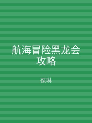 航海冒险黑龙会攻略