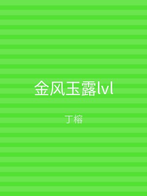 金风玉露lvl