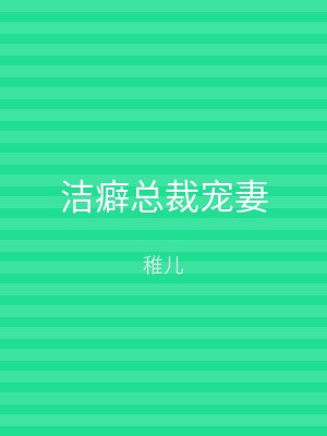 洁癖总裁宠妻