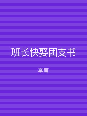 班长快娶团支书