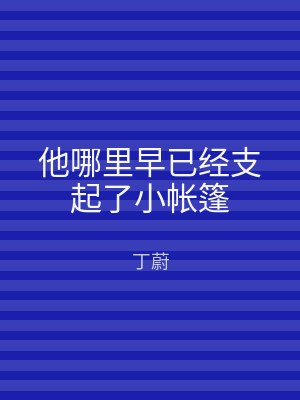 他哪里早已经支起了小帐篷