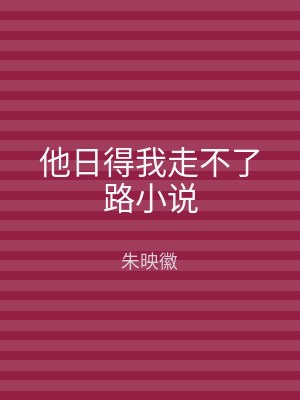 他日得我走不了路小说