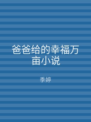 爸爸给的幸福万亩小说