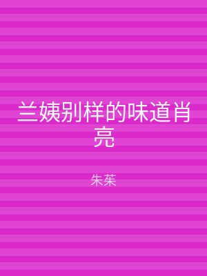 兰姨别样的味道肖亮