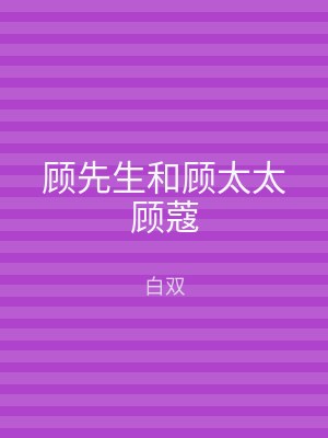 顾先生和顾太太顾蔻