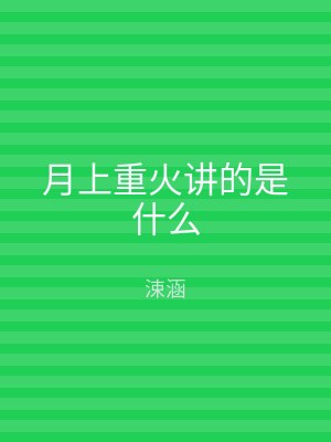 月上重火讲的是什么