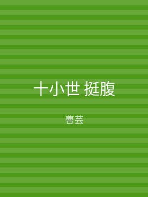 十小世 挺腹