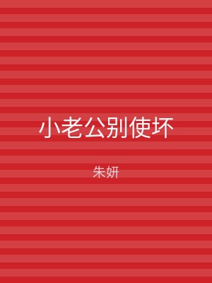 小老公别使坏