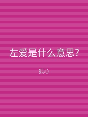 左爱是什么意思?