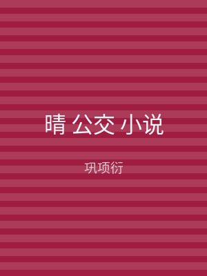 晴 公交 小说