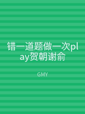 错一道题做一次play贺朝谢俞