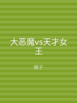 大恶魔vs天才女王