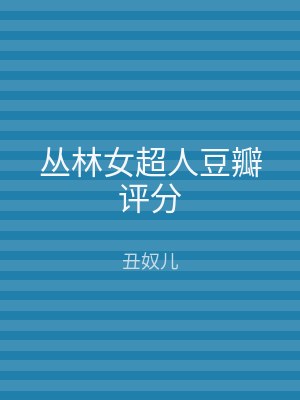 丛林女超人豆瓣评分
