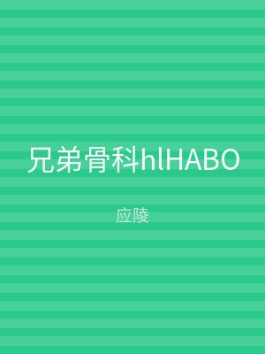 兄弟骨科hlHABO