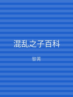 混乱之子百科