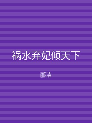 祸水弃妃倾天下