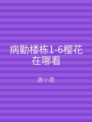 病勤楼栋1-6樱花在哪看