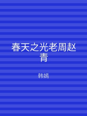 春天之光老周赵青