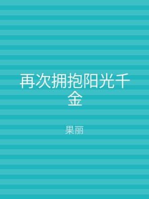 再次拥抱阳光千金