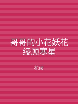 哥哥的小花妖花绫顾寒星