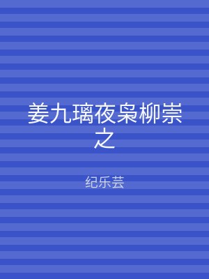 姜九璃夜枭柳崇之