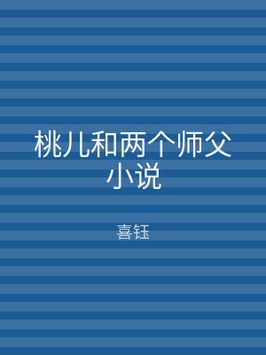 桃儿和两个师父小说