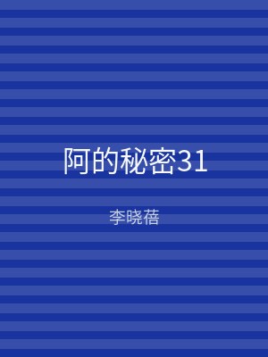 阿的秘密31