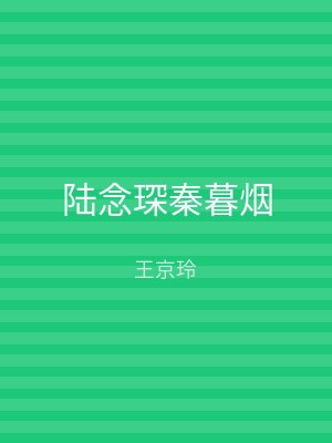 陆念琛秦暮烟