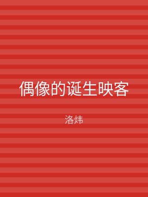 偶像的诞生映客