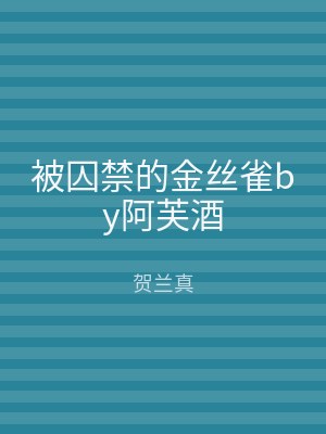 被囚禁的金丝雀by阿芙酒
