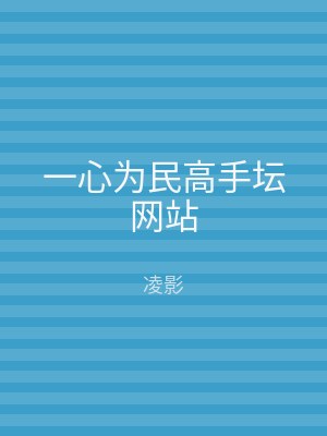 一心为民高手坛网站