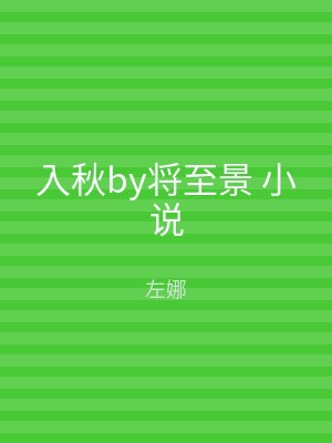 入秋by将至景 小说