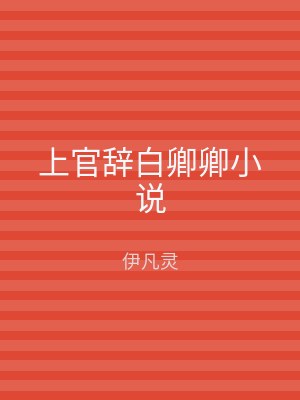 上官辞白卿卿小说