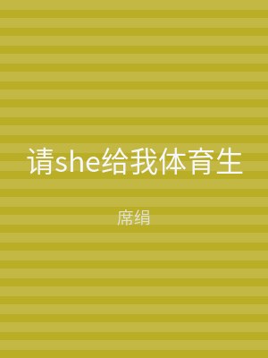 请she给我体育生