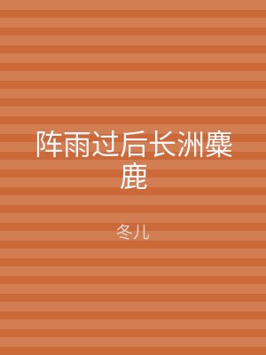 阵雨过后长洲麋鹿