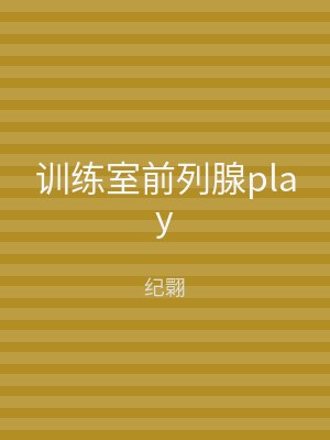 训练室前列腺play