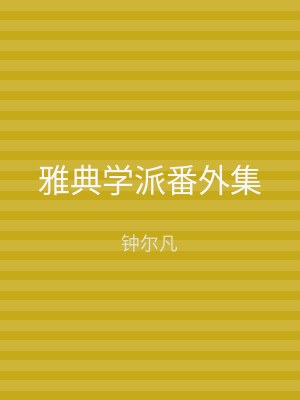 雅典学派番外集