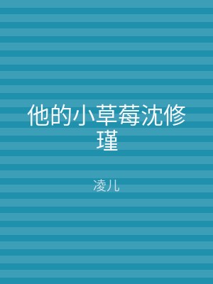 他的小草莓沈修瑾