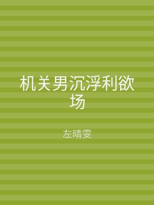 机关男沉浮利欲场
