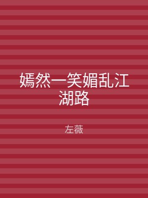 嫣然一笑媚乱江湖路