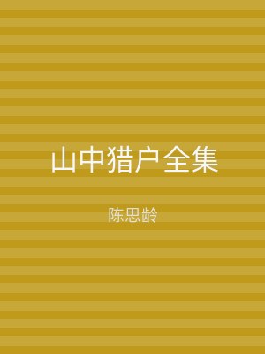 山中猎户全集