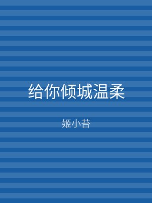 给你倾城温柔