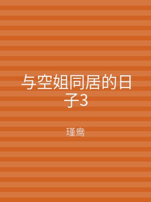 与空姐同居的日子3