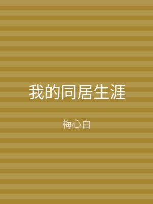 我的同居生涯