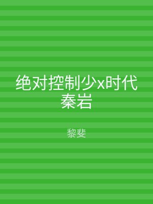 绝对控制少x时代秦岩