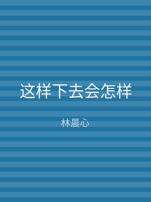 这样下去会怎样