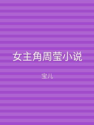 女主角周莹小说