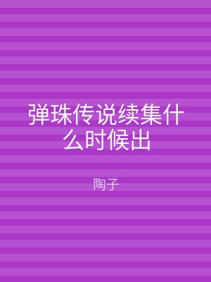 弹珠传说续集什么时候出