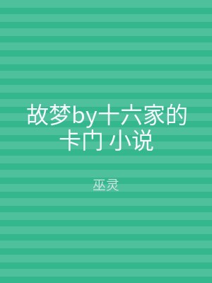 故梦by十六家的卡门 小说