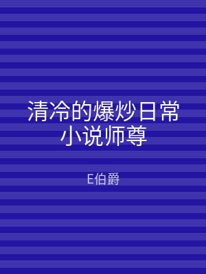 清冷的爆炒日常小说师尊
